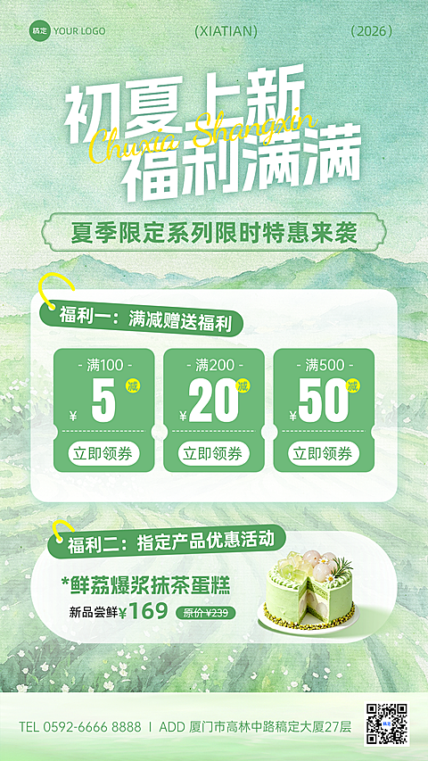 甜品初夏新品上新促销活动手机清新感竖版海报