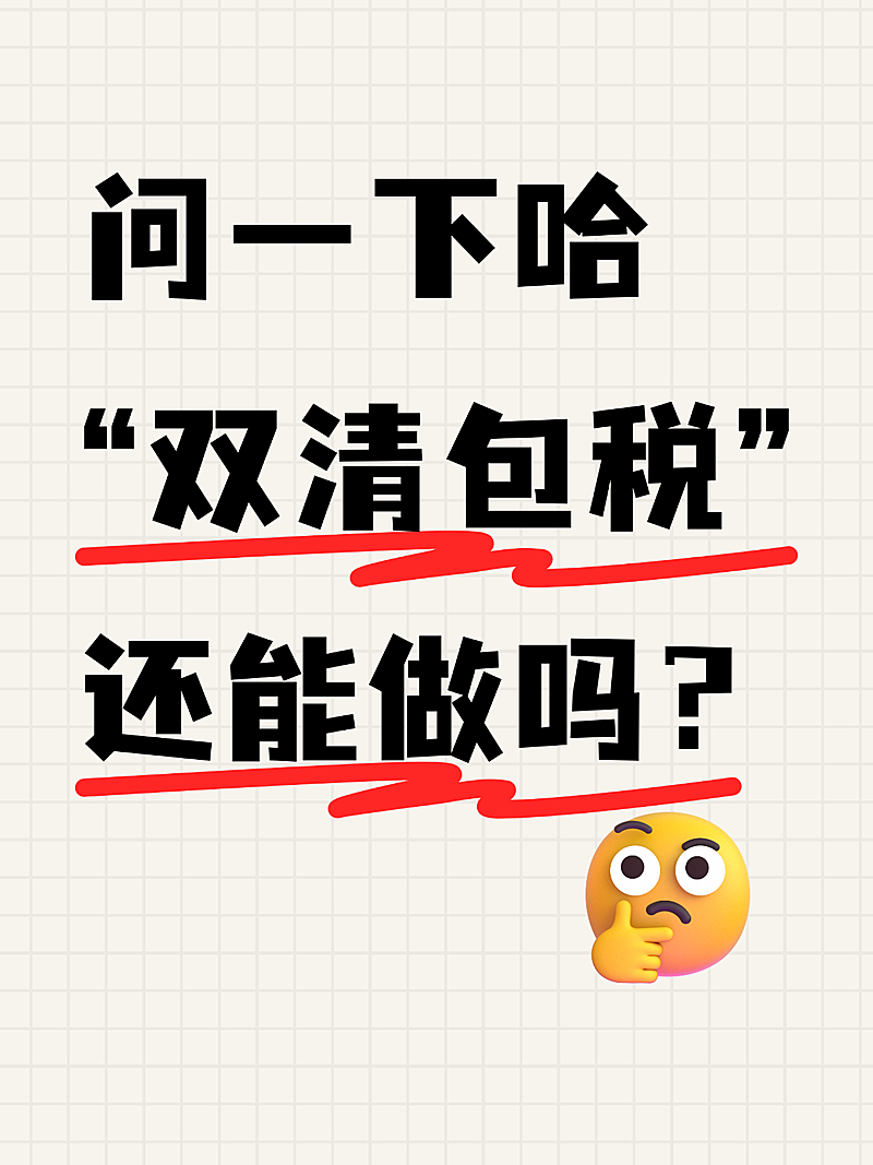 双清包税知识科普小红书封面