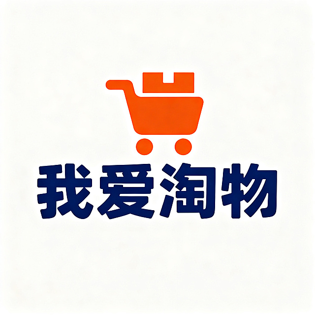 重新设计一款更具设计感、让人一眼记住的网店logo，店铺名称为"我爱淘物"，使用独特抽象购物元素图形，字体设计新颖识别性高，现代简约风格，配色高级醒目，强记忆点品牌标志，适合网店使用