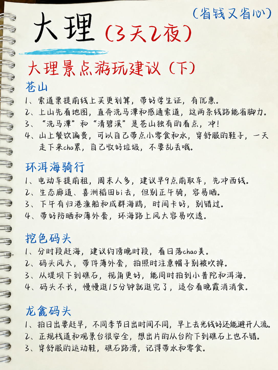 基于这张大理景点游玩建议（下）的手账图片，修改其中的文案，保持… - 图片创意预览