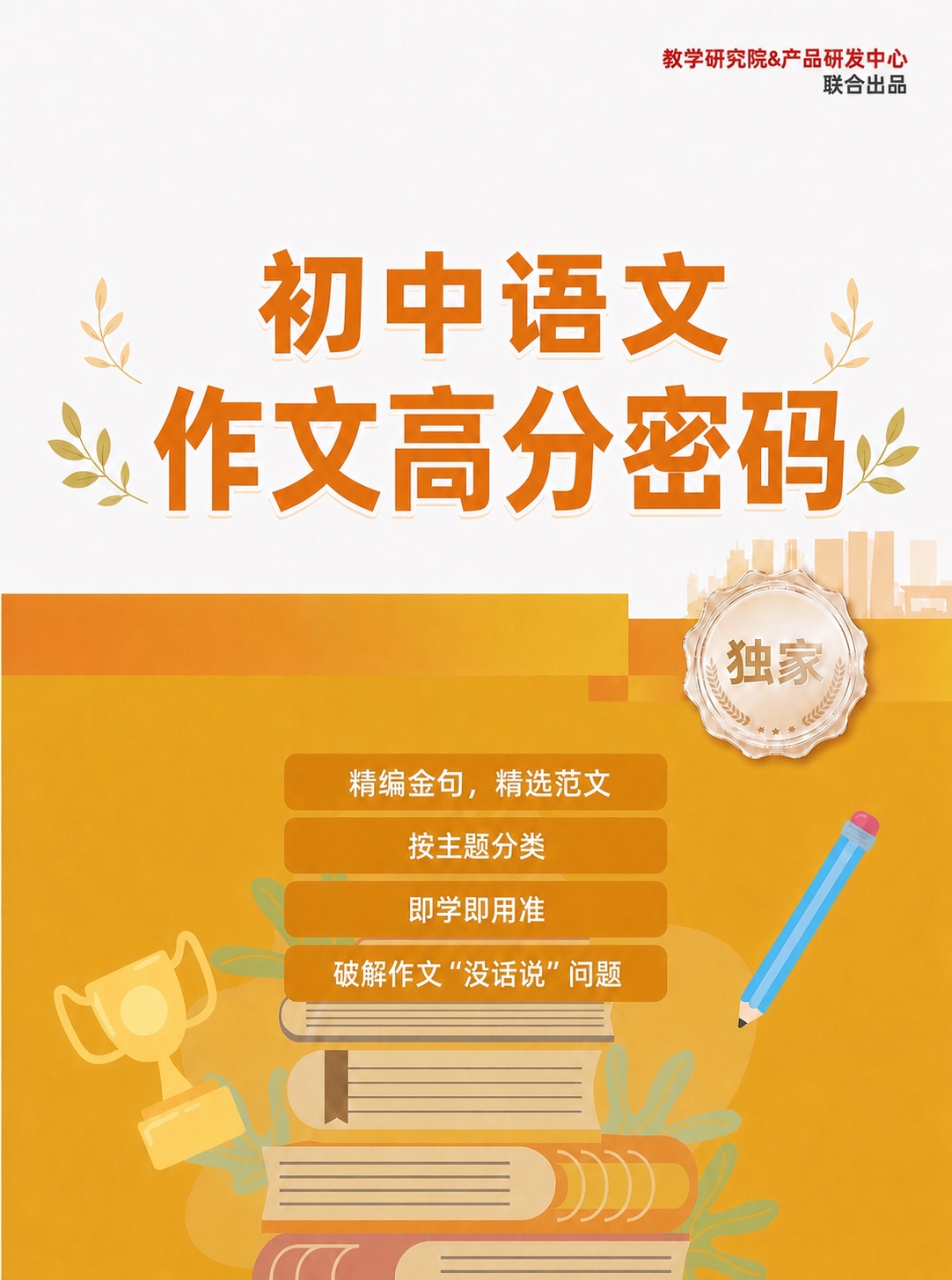 基于参考图，删除大标题区域的"小升初必备"和"语文提分利器"这… - 图片创意预览