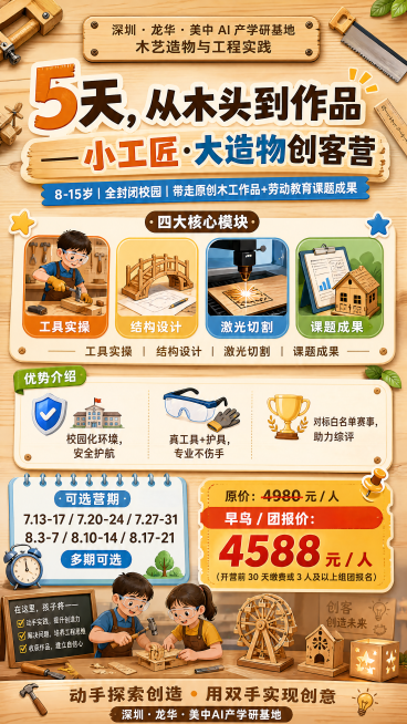 制作一张创客营招生海报，整体活泼童趣，适合青少年亲子招生。顶部文字：深圳・龙华・美中 AI 产学研基地 木艺造物与工程实践。主标题："5天，从木头到作品 —— 小工匠·大造物创客营"，副标题："8-1预览效果