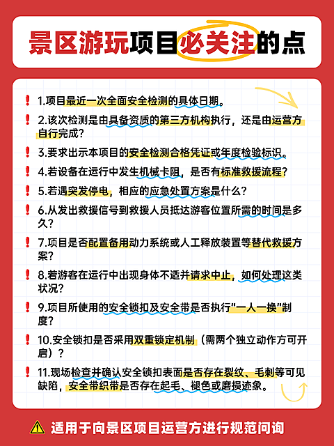 景区游玩出行安全注意事项小红书配图