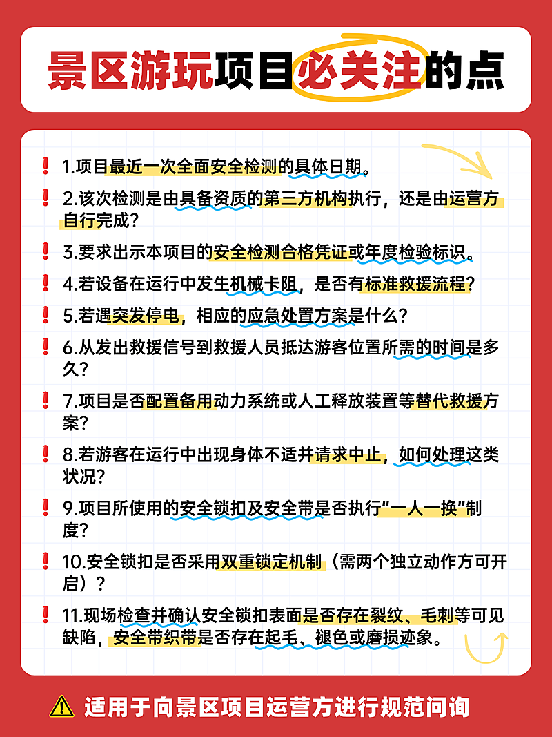 景区游玩出行安全注意事项小红书配图