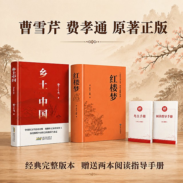 [主图-3] 完整版本与赠品组合展示主图。氛围风格为全家福陈列展示，清晰丰富，国风和谐，商业摄影质感、光线柔和通透、产品清晰真实、画面干净高级。乡土中国 红楼梦两本精装书，搭配一本考点手册和两本阅读指导手册共四本书组合陈列，呈现全套产品全貌，整齐摆放在原木桌面，保持所有书籍外观颜色与原图一致，商品主体占比约70%，背景浅淡国风装饰。顶侧柔光，整体光线均匀，所有书籍封面清晰可见，无明显硬阴影，层次感自然。浅背景衬托书籍主体色彩，搭配和谐统一，文字用深棕色保证可读性。俯视平视结合，全套产品完整展示，构图均衡。顶部主文案大字"曹雪芹 费孝通 原著正版"，底部辅助文案"经典完整版本 赠送两本阅读指导手册"，上下排版，不遮挡产品主体，文字大小对比清晰。1:1比例，4k分辨率，文字清晰锐利，画面超高清。禁止出现变形、文字错乱、产品图模糊、背景杂乱、水印、电商平台Logo。