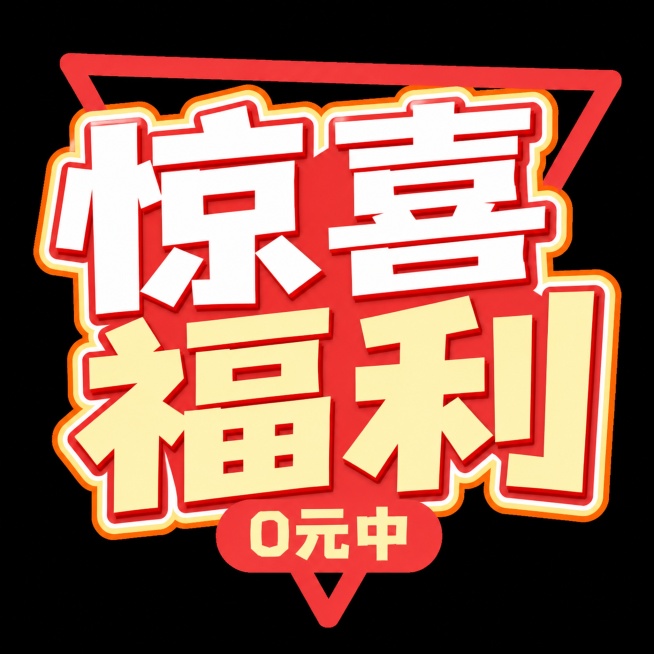 修改图片文字：将“幸运抽奖”四个字去掉，换成“惊喜福利”，将“LUCKY DRAW”去掉，换成“0元中”，保留原有的红色粗描边卡通立体字体风格，保持整体设计不变，图片尺寸改成100*100预览效果