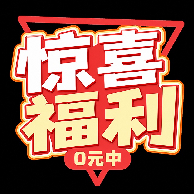 修改图片文字：将“幸运抽奖”四个字去掉，换成“惊喜福利”，将“LUCKY DRAW”去掉，换成“0元中”，保留原有的红色粗描边卡通立体字体风格，保持整体设计不变，图片尺寸改成100*100