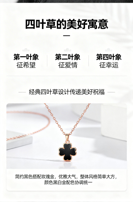 淘宝详情页第2页，四叶草黑玛瑙项链的文化寓意，标题"四叶草的美好寓意"，内容：第一叶象征希望，第二叶象征信仰，第三叶象征爱情，第四叶象征幸运，经典四叶草设计传递美好祝福，简约黑色搭配玫瑰金，优雅大气，预览效果