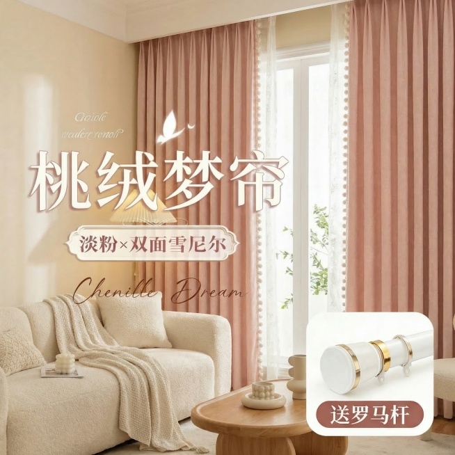 保留原图的淡粉色双面雪尼尔窗帘面料材质、所有文字内容（包括‘桃绒梦帘’‘淡粉×双面雪尼尔’‘Chenille Dream’‘送罗马杆’等），将窗帘切换到不同的奶油风家装场景中，改变拍摄角度，保持整体风预览效果