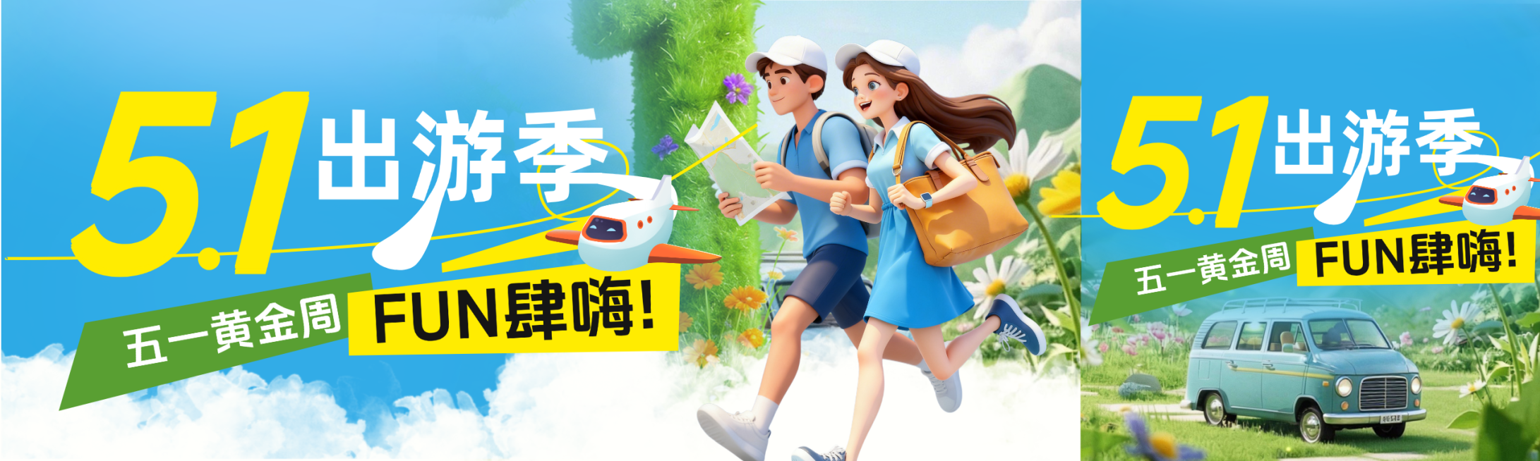 五一出游季活动公众号双封面预览效果