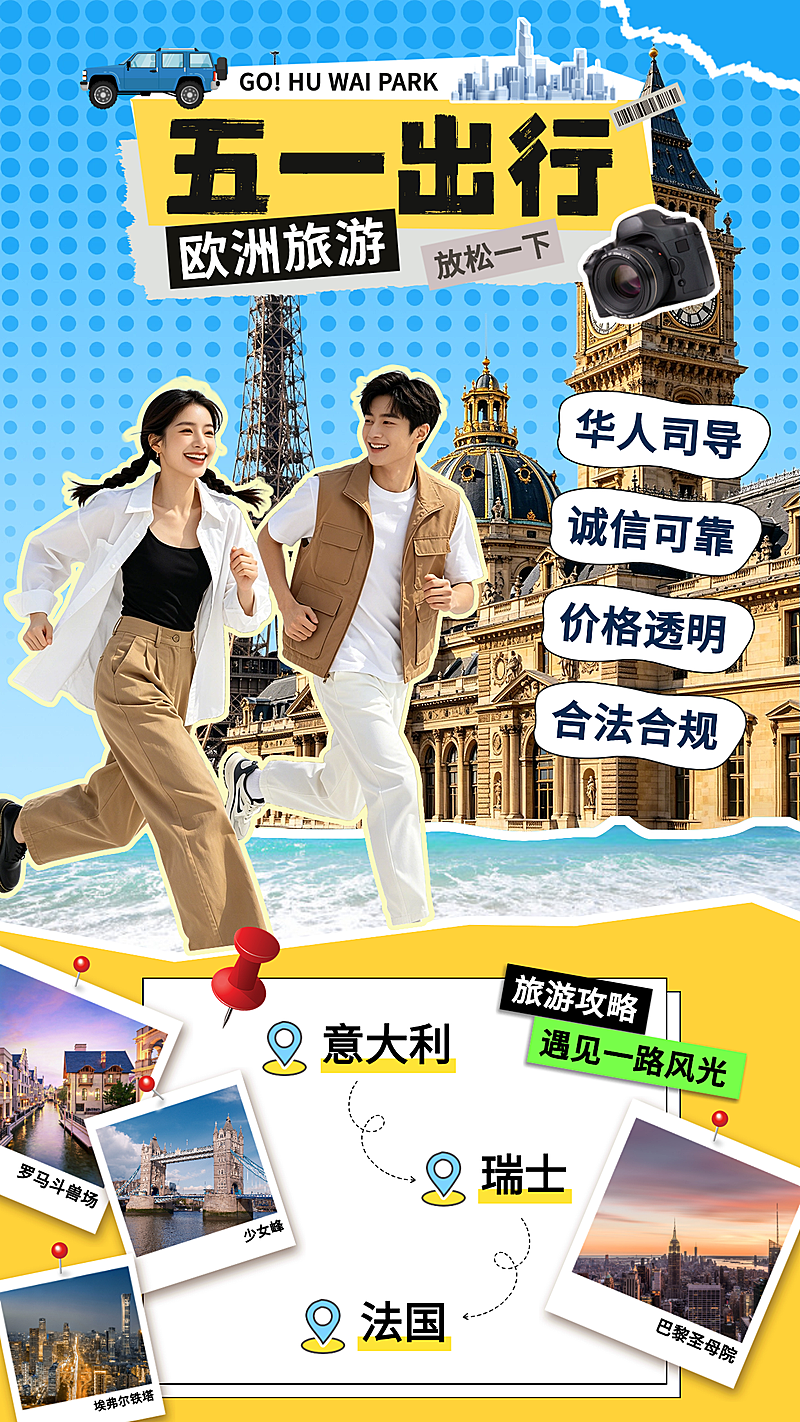 五一出行欧洲旅游景点推荐海报