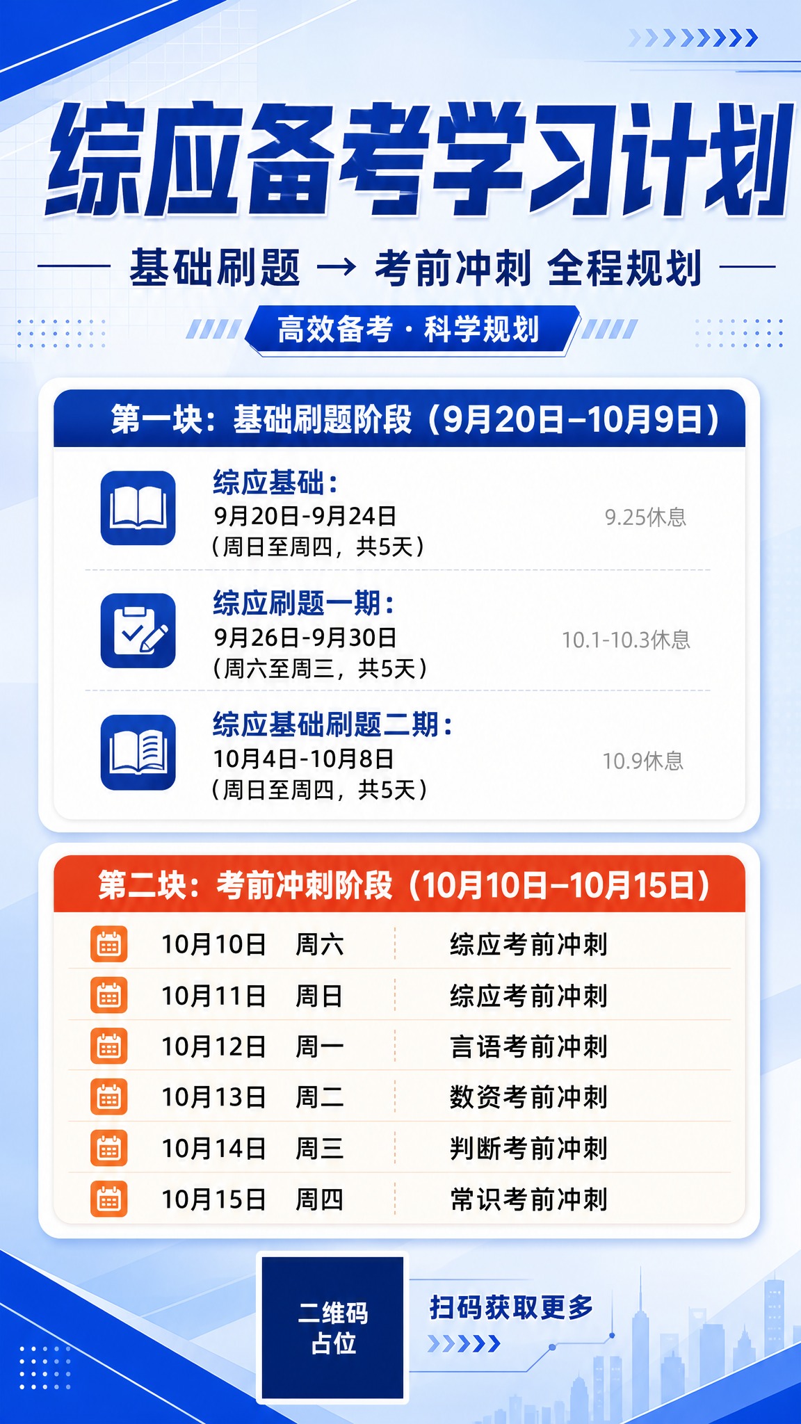 专业商务风格的课程学习计划海报，竖版9:16，成人公考事业编备… - 图片创意预览
