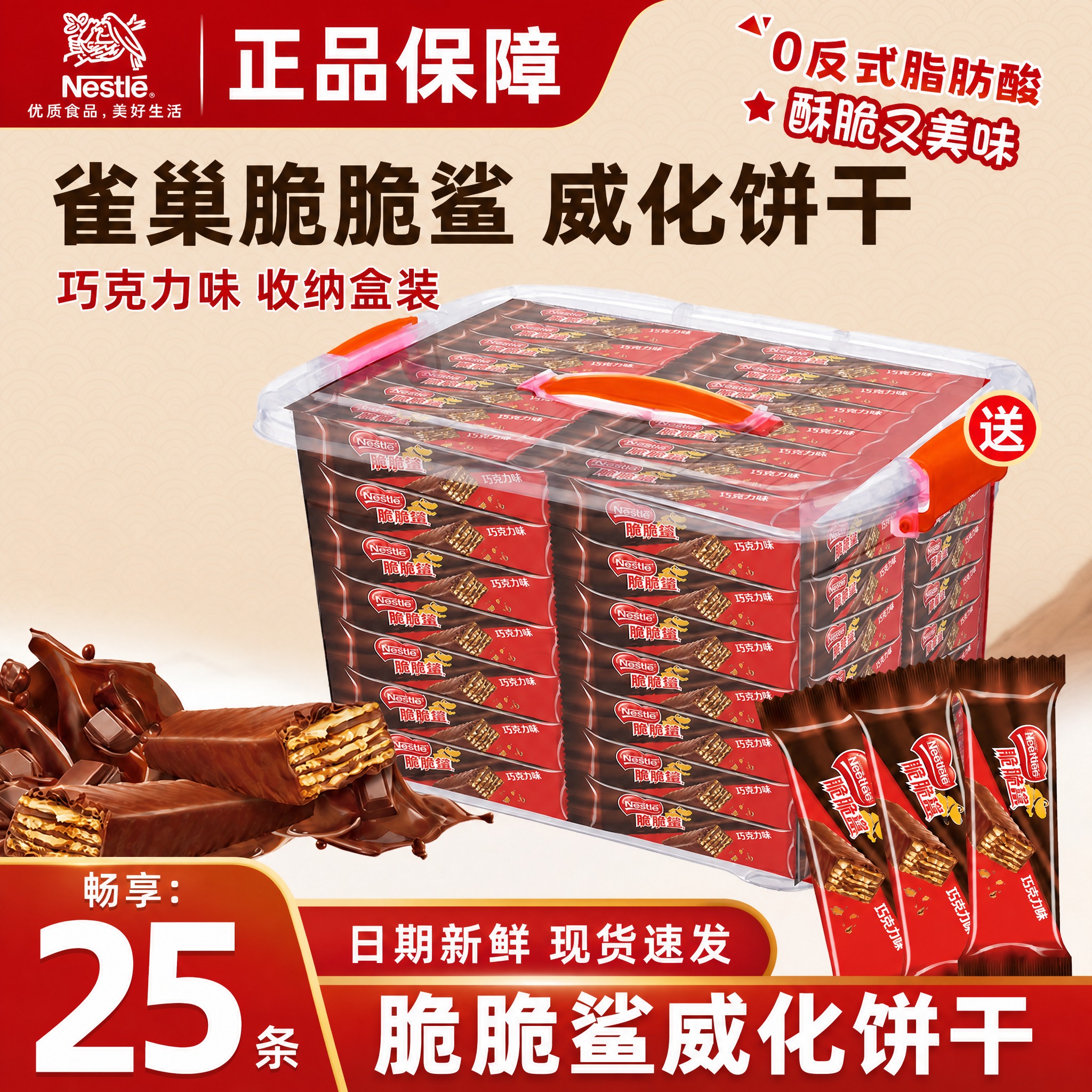 [雀巢脆脆鲨威化饼干收纳盒装25条 淘宝/天猫主图 1:1 融… - 图片创意预览