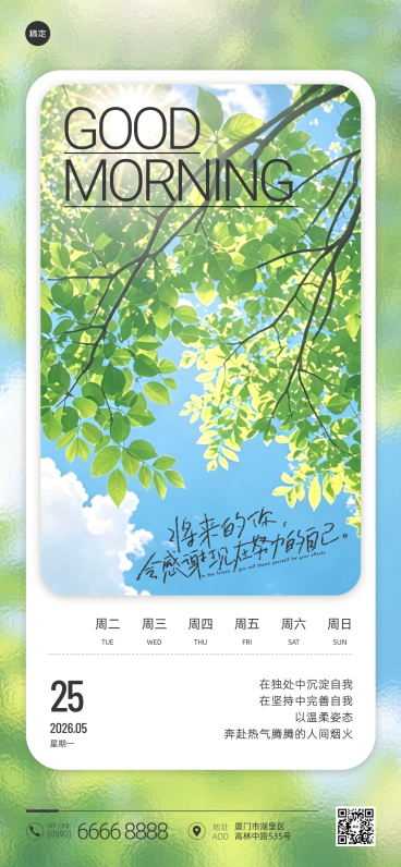 早安日签问候祝福励志正能量夏季清新简约风全屏竖版海报预览效果