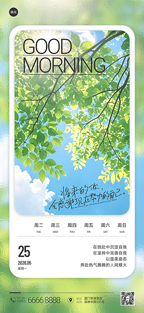 早安日签问候祝福励志正能量夏季清新简约风全屏竖版海报