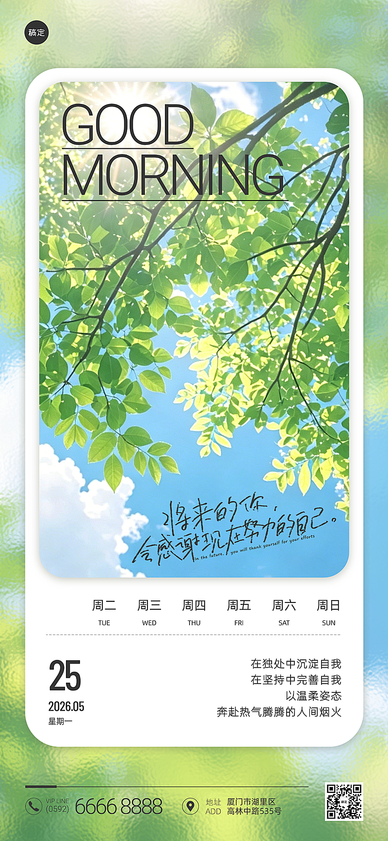 早安日签问候祝福励志正能量夏季清新简约风全屏竖版海报