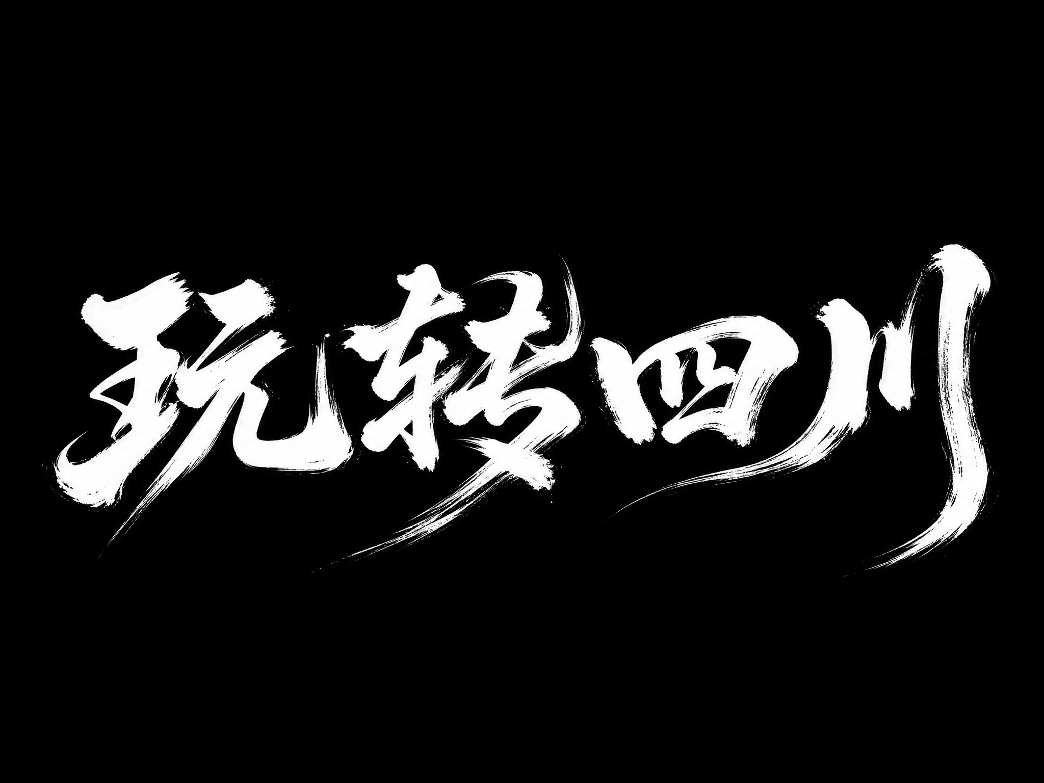 干净的纯黑色背景。平面艺术字体设计，四个字"玩转四川"，所有文… - 图片创意预览