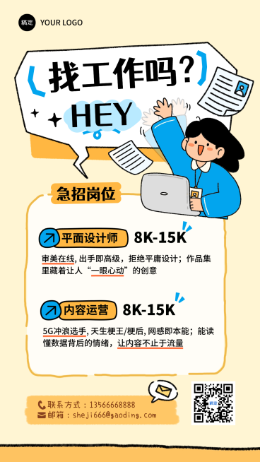 企业岗位招聘趣味插画风手机海报预览效果