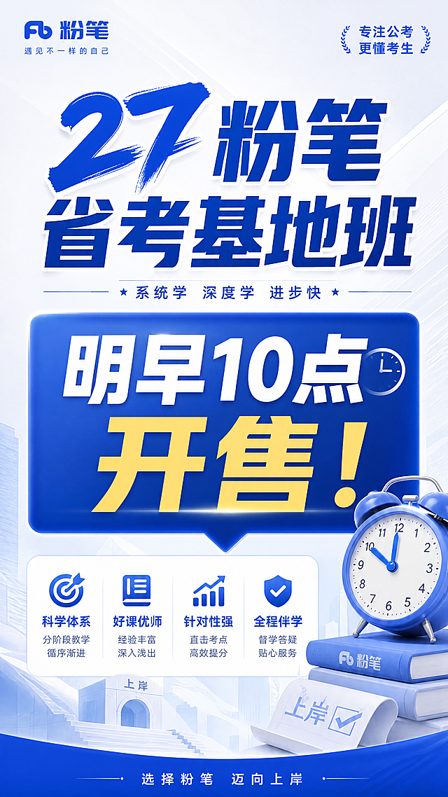 粉笔省考基地班招生宣传海报，清晰展示文字“27粉笔省考基地班 明早10点开售！”，整体风格简洁醒目，适合公考培训宣传，以蓝色和白色为主色调，突出开售信息，画面正式专业