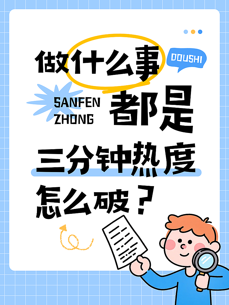 技能自学三分钟提升指南小红书封面配图