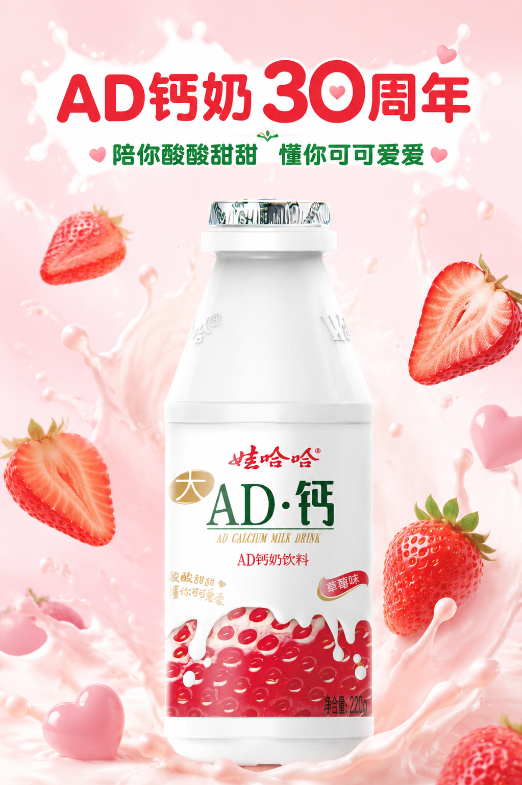 [第1屏] 娃哈哈AD钙奶30周年宣传海报，草莓味。广告主题"… - 图片创意预览