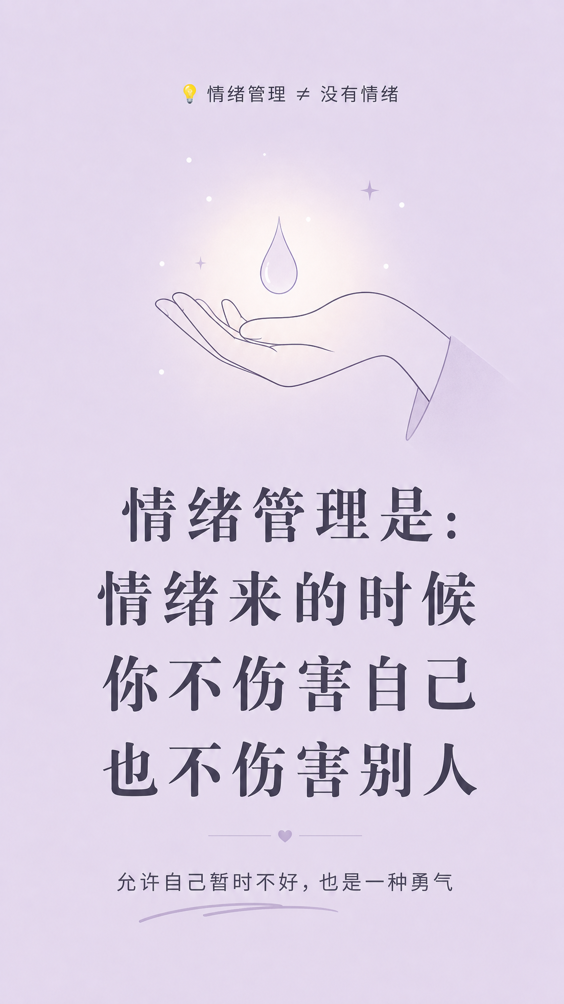 手机竖屏海报，浅紫色纯色背景，上方小标题“💡 情绪管理 ≠ 没… - 图片创意预览