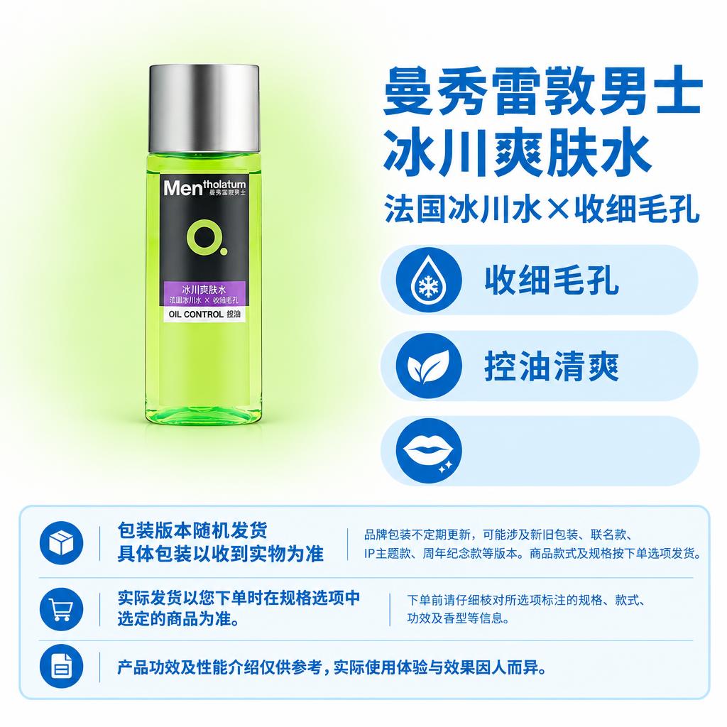 复刻参考母版版式，制作曼秀雷敦男士冰川爽肤水电商单品图，1:1… - 图片创意预览