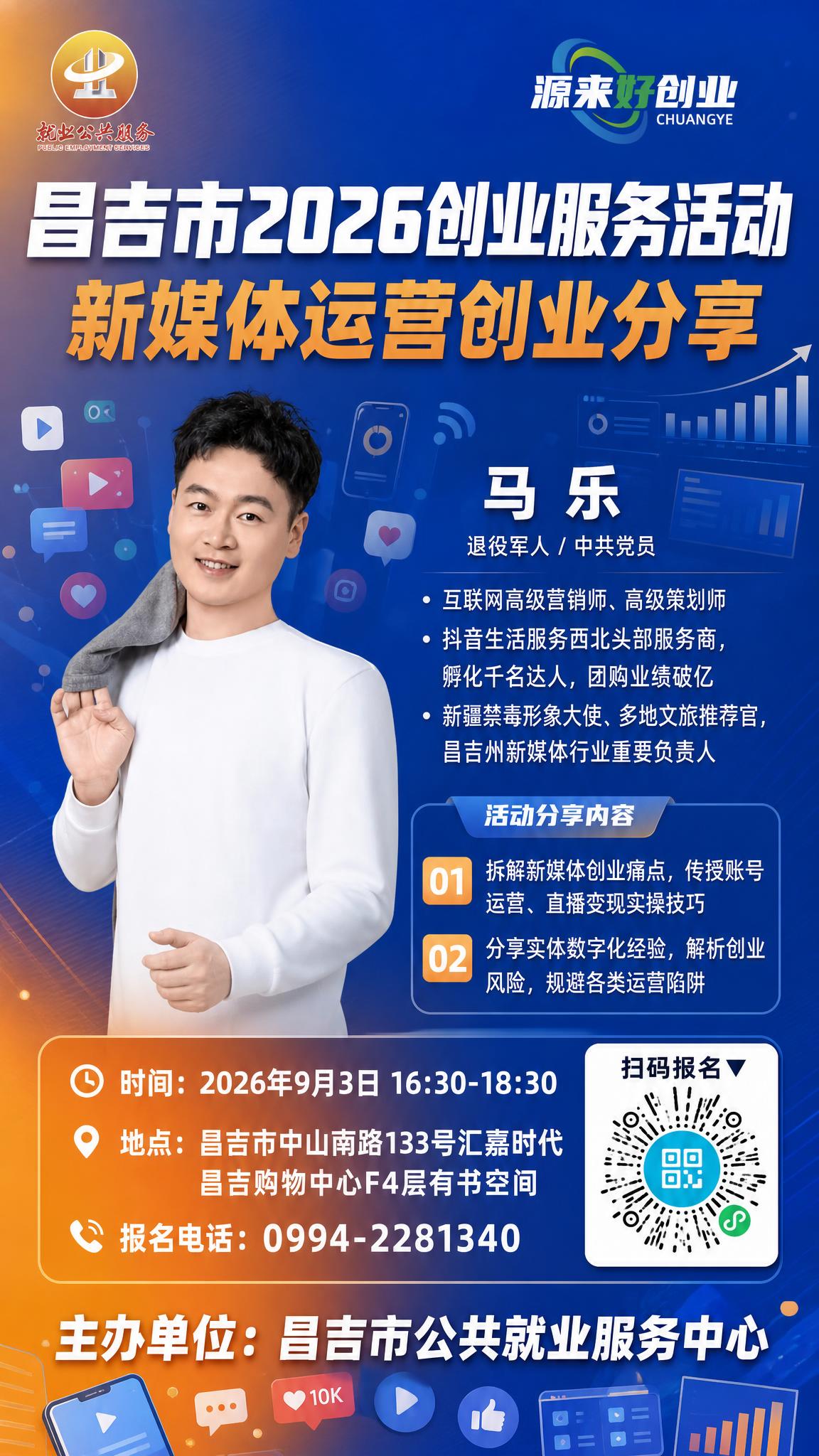 政务创业沙龙宣传海报，竖版，新媒体运营主题背景，背景有丰富的新… - 图片创意预览