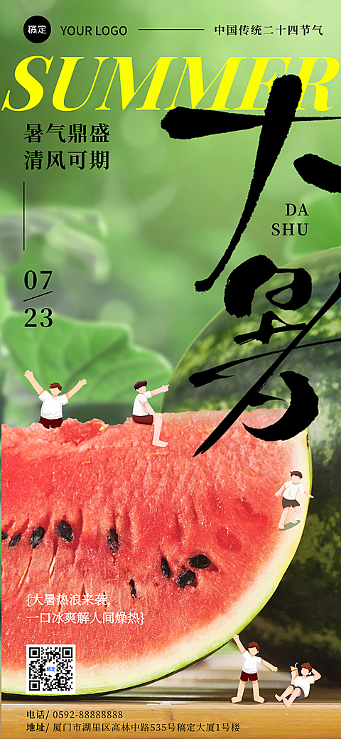 大暑节气设计感企业问候祝福全屏竖版海报