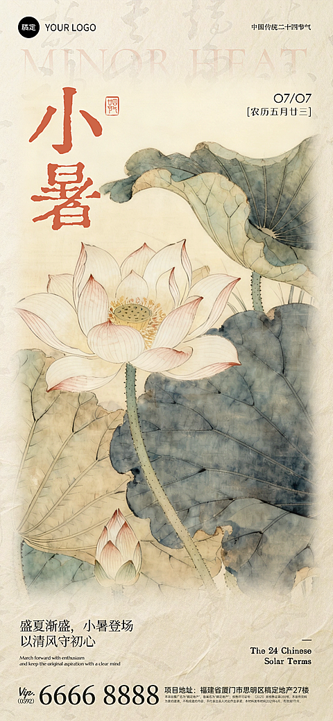 小暑二十四节气国风水墨意境节气祝福全屏竖版海报