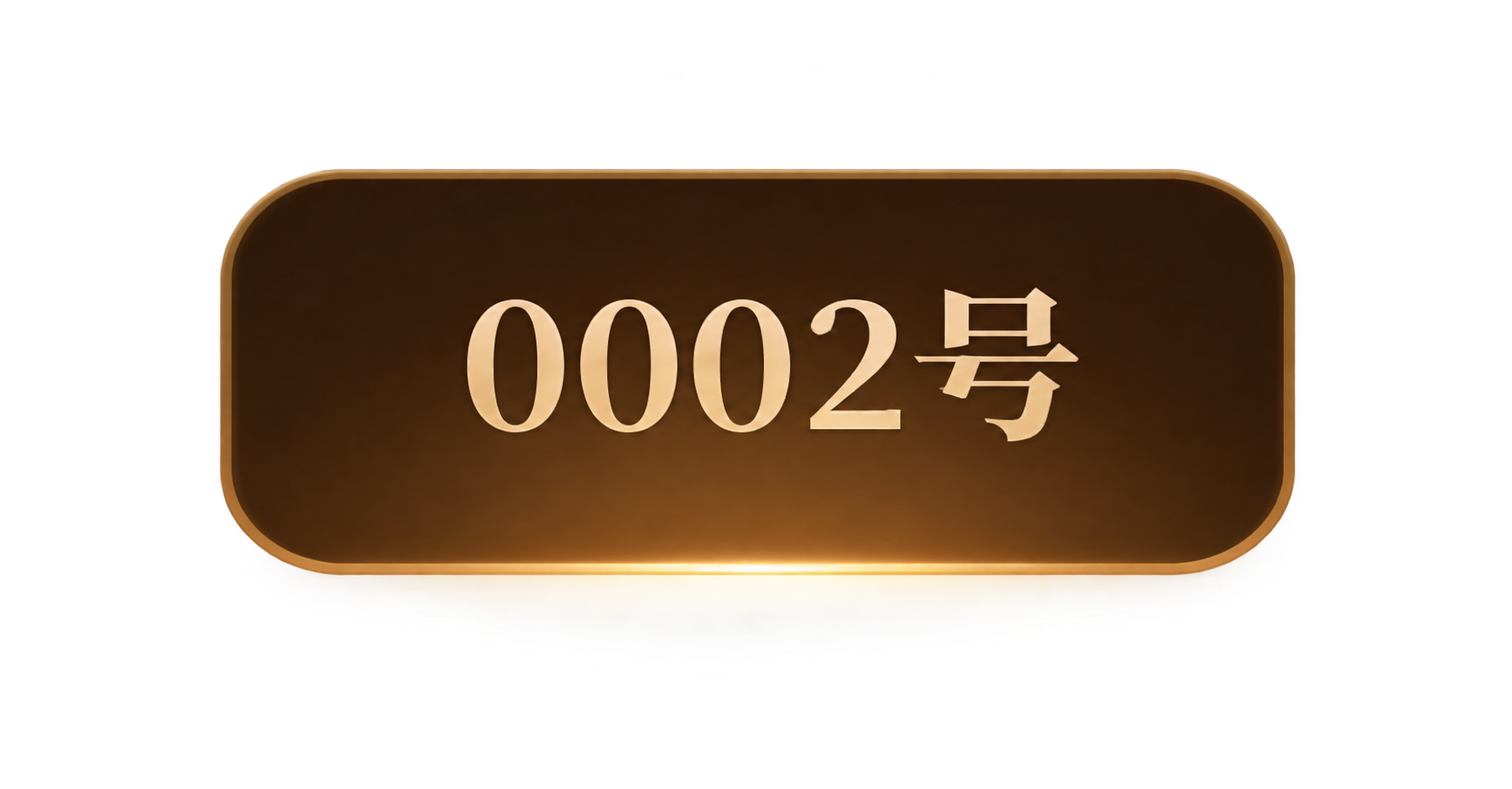 参考图中第二个未选中的Tab按钮样式，单独生成该按钮的透明背景… - 图片创意预览