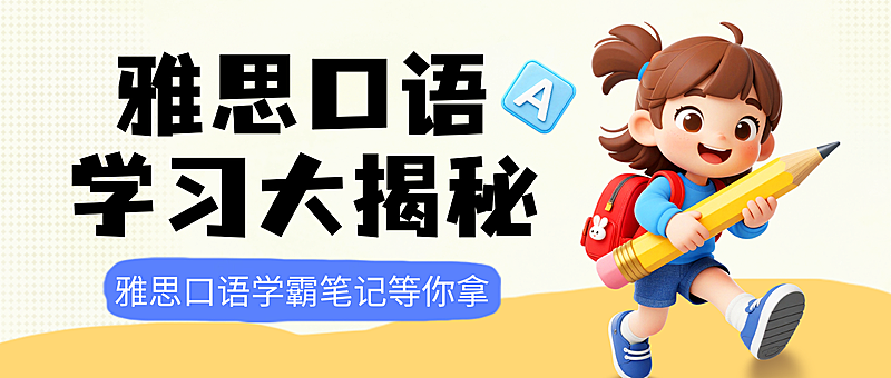 3d趣味卡通雅思口语培训班招生宣传引流微信公众号首图
