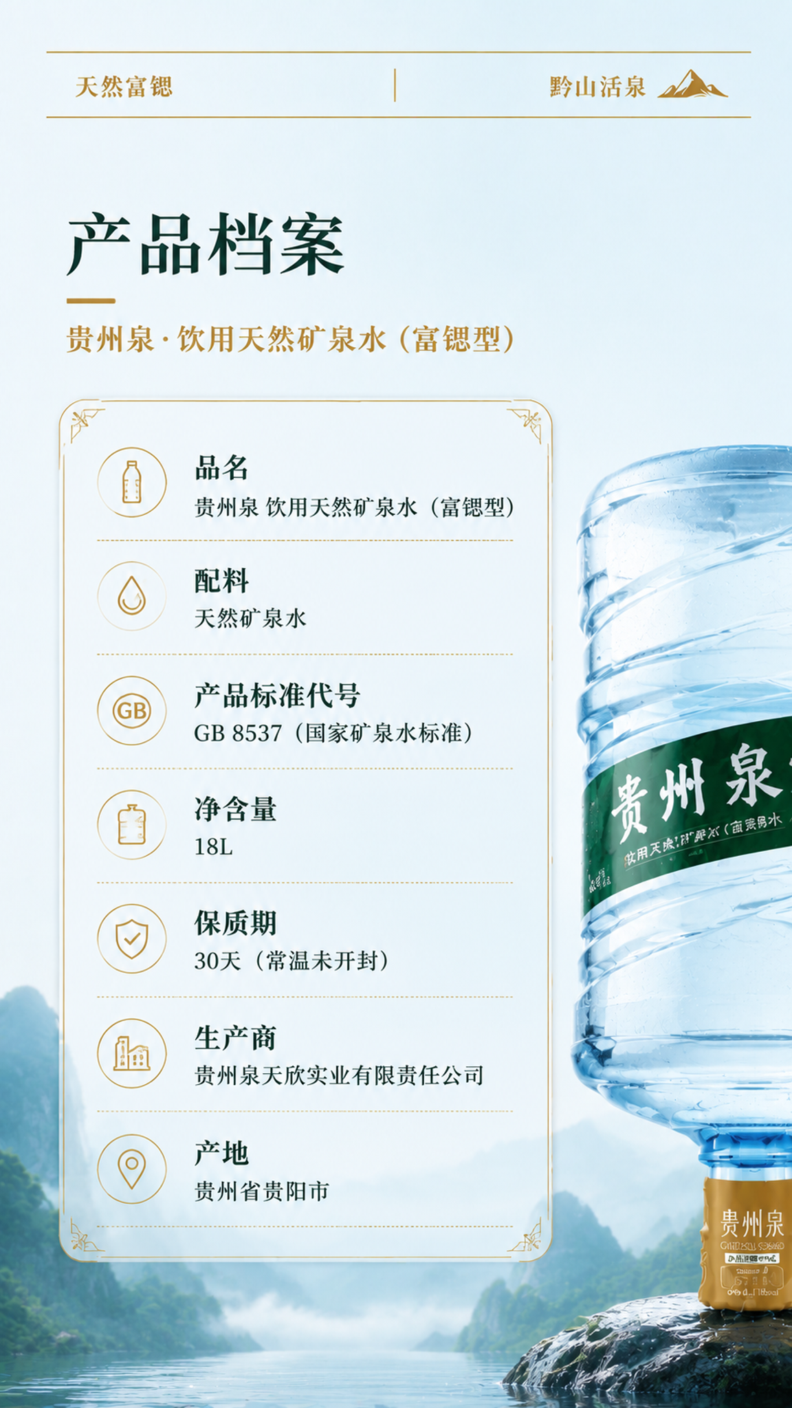 贵州泉饮用天然矿泉水详情页系列第八张：产品档案。竖版9:16，… - 图片创意预览