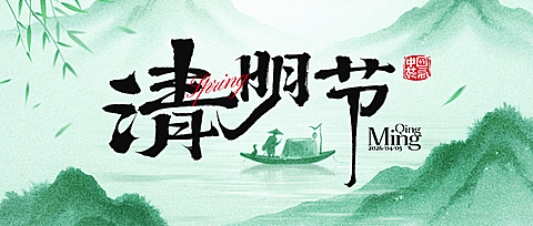 水墨风清明节公众号首图
