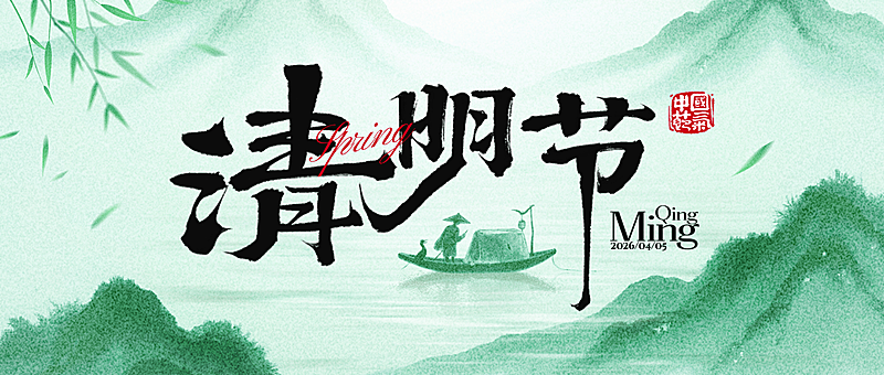 水墨风清明节公众号首图
