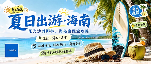 公众号首图海报，夏日出游海南主题，内容种草封面风格。画面背景为海南热带海岛风光，湛蓝海水、洁白沙滩、椰林树影、蓝天白云，阳光明媚，夏日清新通透感。前景有冲浪板、太阳帽、太阳镜、椰子饮品等度假元素点缀，营造轻松愉快的海岛度假氛围。画面左侧或上方放置大标题文字，文字清晰醒目。主标题文字为"夏日出游·海南"，副标题文字为"阳光沙滩椰林，海岛度假全攻略"。画面中分布三个信息标签贴纸："三亚·海口·万宁"、"海滩冲浪·椰林骑行·海鲜美食"、"5天4晚行程推荐"，以手写感贴纸标签形式呈现。另有"夏日限定"、"海岛度假"、"攻略收藏"装饰小标签。整体配色以蓝、白、绿、金黄为主，明亮通透夏日色调。版式精美，信息层级分明，文字放在负空间不遮挡主风景。画面中所有信息区域必须填充完整合理的内容，不得出现空白框、空白占位、横线待填写区域、空列表项、空单元格。画面中所有二维码区域使用纯色方块占位符呈现，方块中央标注"二维码占位"文字，严禁生成任何可识别的二维码图案。写实商业摄影风格，超高清画质，光影自然柔和。
