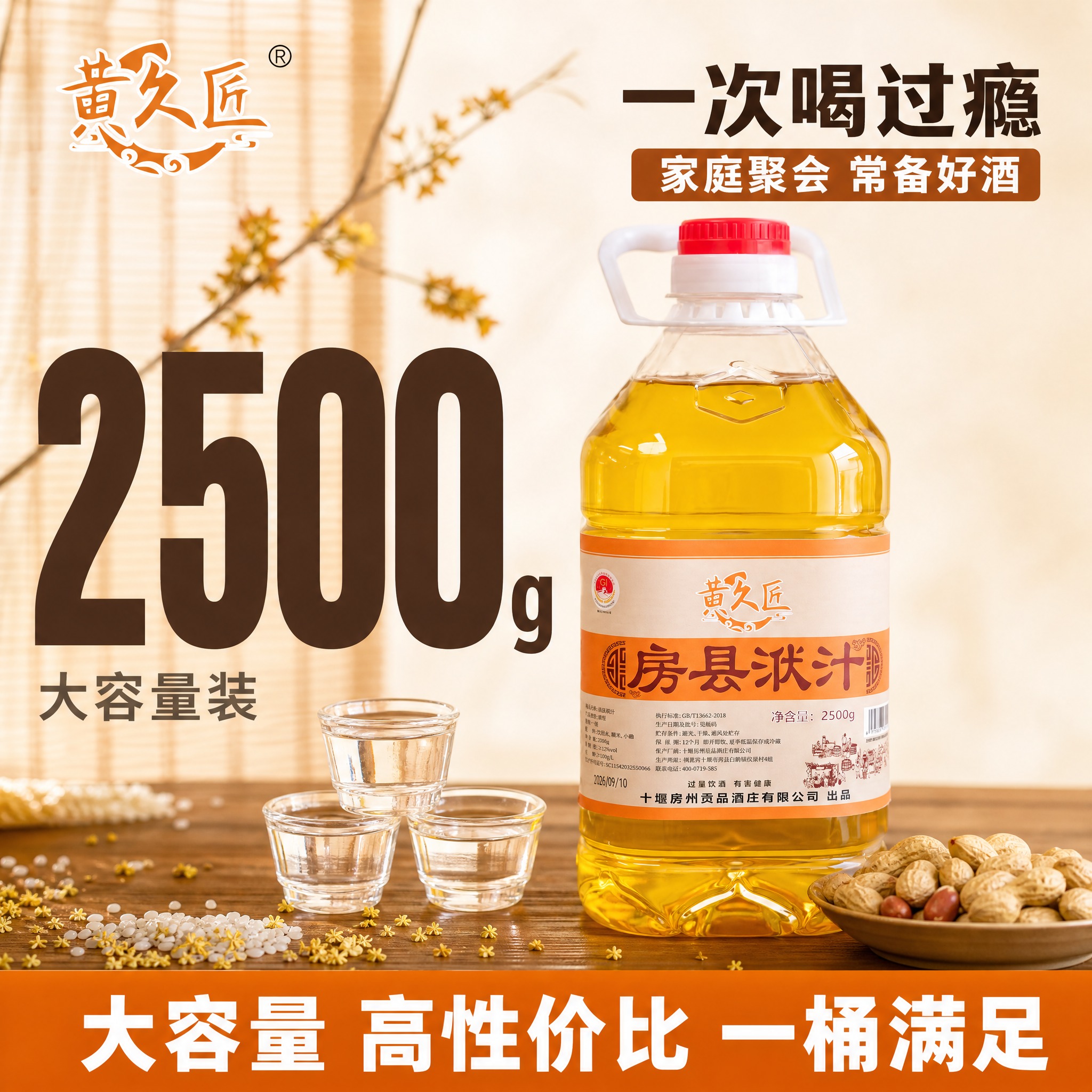 [单张主图-3] 黄久匠房县洑汁酒 容量卖点图 淘宝 1比1… - 图片创意预览