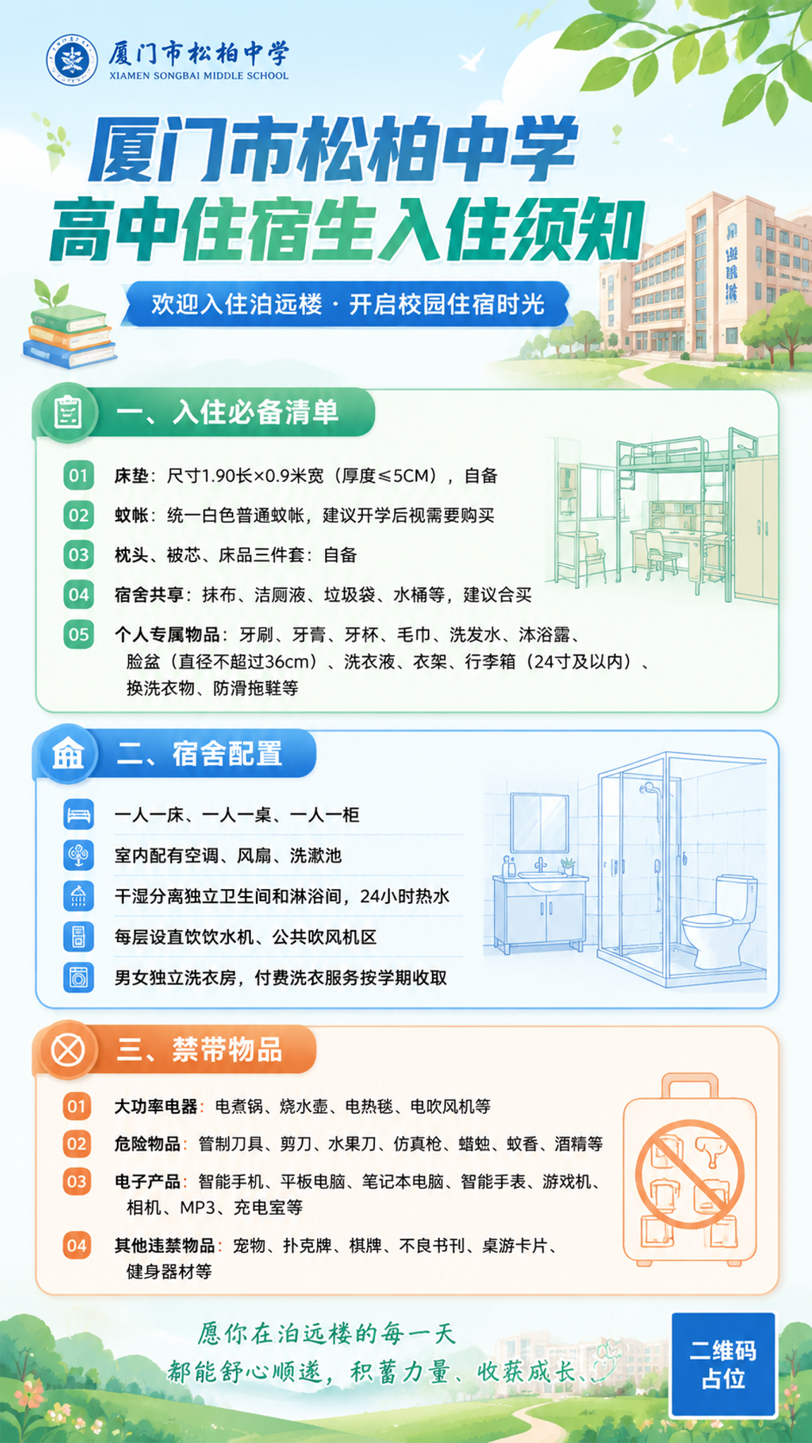 一张厦门市松柏中学高中住宿生入住须知手机海报，竖版9:16比例… - 图片创意预览