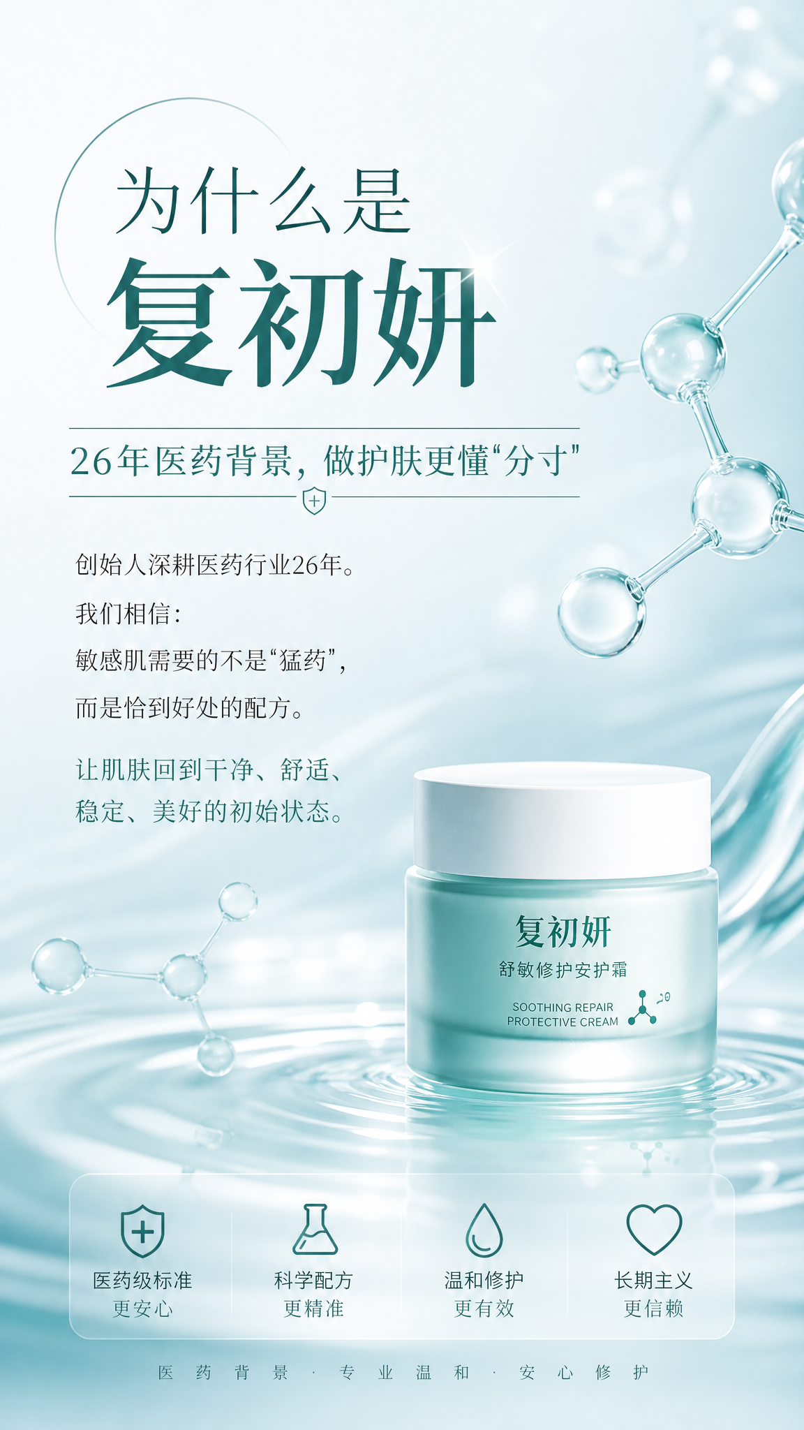 电商详情页板块设计，蓝绿色调，护肤品：复初妍舒敏修护安护霜，板… - 图片创意预览