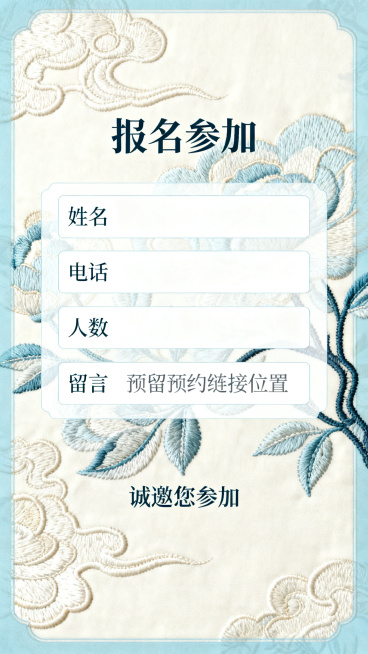 竖版H5报名页，顶部标题是"报名参加"，页面包含填写框区域标注：姓名、电话、人数、留言，预留预约链接位置，底部文字："诚邀您参加"，背景淡国风刺绣纹理，排版清爽。预览效果