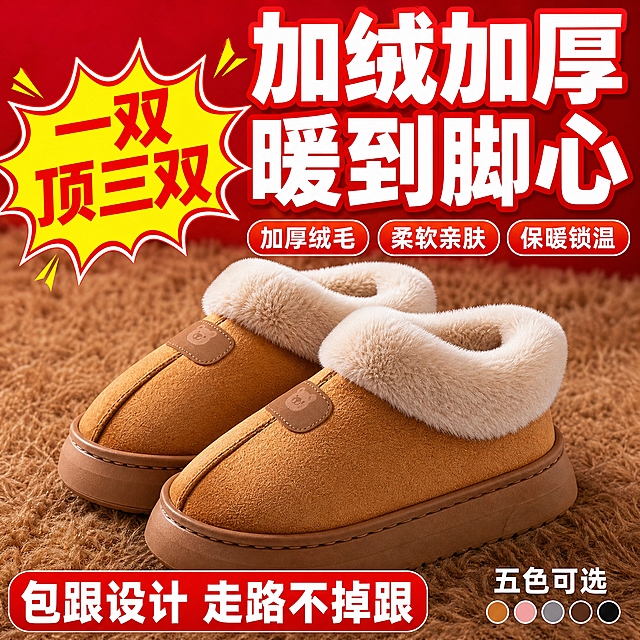 [拼多多主图-1] 包跟棉拖鞋首图，突出加绒保暖核心卖点，大字直白带性价比感。
[商品] 使用【图1】驼色包跟棉拖鞋；保留驼色鞋面、棕色厚底、米白色毛绒翻边、棕色小熊标贴、包跟结构；增强毛绒蓬松感与绒面质感，不改变鞋型。
[画面] 一双驼色包跟棉拖鞋居中偏下摆放，呈45°侧视，鞋子主体占画面约55%。鞋子放在暖棕色毛绒地毯上，背景为暖红色渐变，营造促销热闹氛围。左上角有爆炸贴式价格标签区域，右侧和上方留白放大字卖点。
[视觉] 套系策略：风格=拼多多直白性价比风，大字醒目；标题字=粗黑无衬线体，超大字号；正文字=粗体无衬线；主色=暖红+暖棕；背景延展=暖红渐变+毛绒地毯；强调色=明黄色，用于价格标签和重点词；标题色=白色+红色描边；正文色=白色；组件=爆炸贴、圆角标签、红底白字横幅；光影=明亮均匀棚拍光。
[文字] 顶部超大主标题「加绒加厚 暖到脚心」，白色粗字带红色描边。左上角爆炸贴「一双顶三双」黄底红字。底部红底白字横幅「包跟设计 走路不掉跟」。右下角小字「五色可选」。文字占比约40%，醒目直白。
[规格] 1:1正方形，2048x2048，2K，文字清晰可读，产品突出，无平台Logo、无水印、无违禁词。