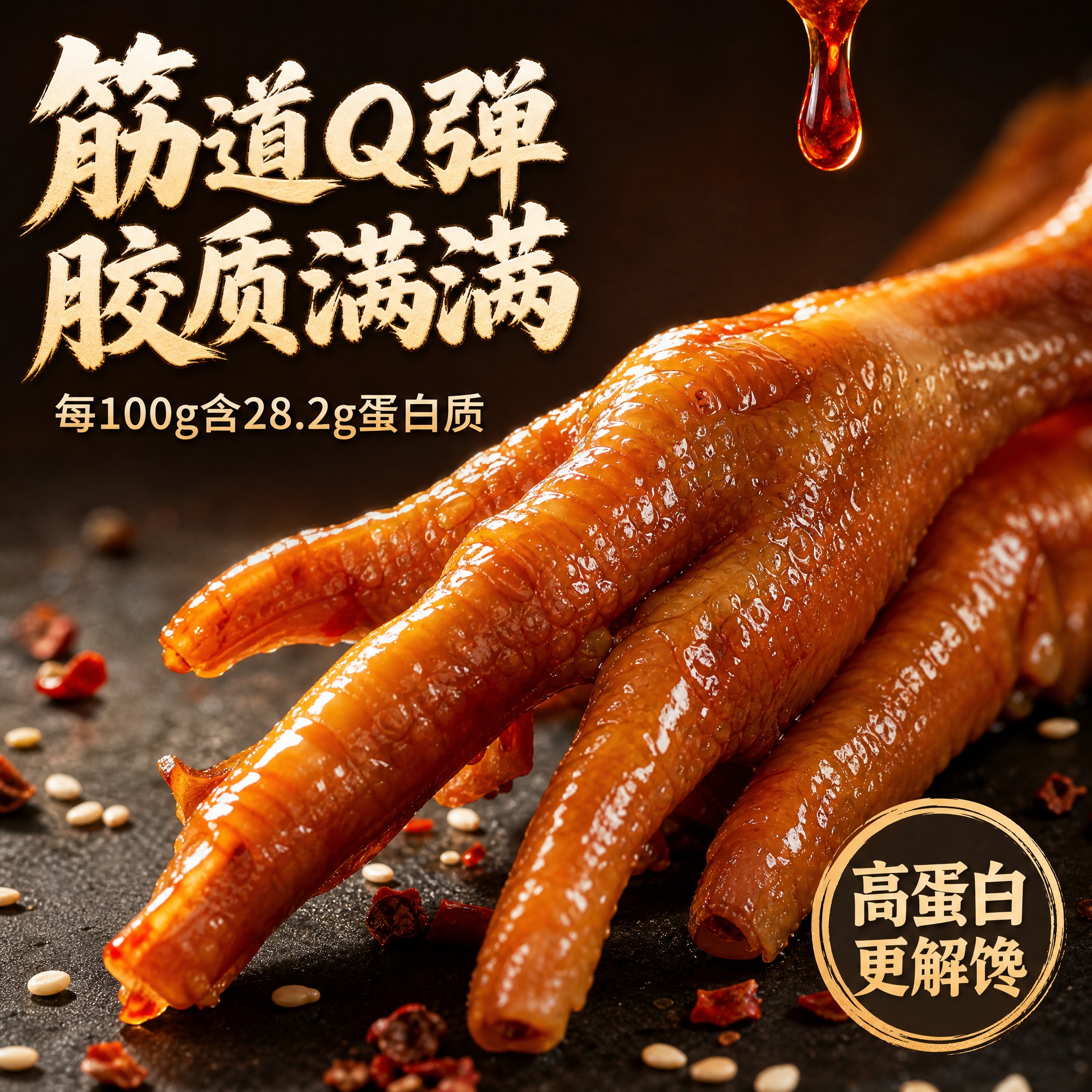 [主图-3] 细节与成分，鸡爪微距质感与高蛋白营养展示。 [统… - 图片创意预览