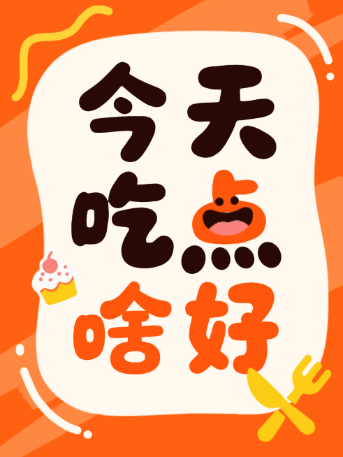 生活分享大字报小红书封面预览效果