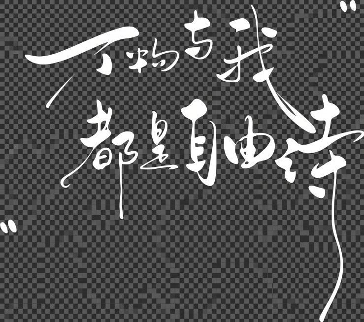 生成保留当前文字轮廓的透明背景PNG图片，文字为白色，保持书法笔触风格和排版不变预览效果