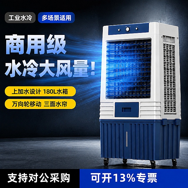抖音电商爆款主图，工业风产品摄影，1440×1440像素
主体：工业水冷风机严格参照上传产品图，完整保留所有可见组件、部件、轮廓、结构、比例、蓝白配色与产品本体上的所有信息，与上传图完全一致。放置在画面右侧位置，产品占画面约55%，完整不裁切。机身方正，顶部带旋钮和按键，正面黑色格栅，底部带万向轮，正面有蓝色冷风视觉特效向画面两侧扩散。
构图：左右构图，产品在右侧，左侧预留文字排版区域，正面偏侧视角，平视视线高度。
风格：2024年产品实拍风格，冷峻高对比，信息密度高，轻微噪点，H.264压缩质感，去AI感，微单拍摄
文字排版：①左上角两个圆角标签，第一个深灰底白字"工业水冷"，第二个蓝底白字"多场景适用"；②标签下方超大蓝白渐变粗黑体字，分两行"商用级"、"水冷大风量！"；③再下方两个黄色圆角横条标签，第一个横条内黑字"上加水设计 180L水箱"，第二个横条内黑字"万向轮移动 三面水帘"；④画面底部，左侧黑色横条内白字"支持对公采购"，右侧蓝色横条内白字"可开13%专票"
背景：深灰蓝色工业质感渐变背景，带轻微金属光泽和光线折射效果，无具体场景元素，无冰雪无绿植无卧室元素
配色：整体冷峻灰蓝，高对比，主色调深灰蓝色，辅助色蓝色，点缀色黄色
材质：工业渐变质感背景，塑料产品机身，哑光漆面
光影：主光从斜前方照射，照亮冷风机正面，边缘有柔和轮廓光，产品塑料表面哑光柔反光
4K写实，严格锁定宽高比为1:1，整体还原真实实拍质感，去除AI生成痕迹