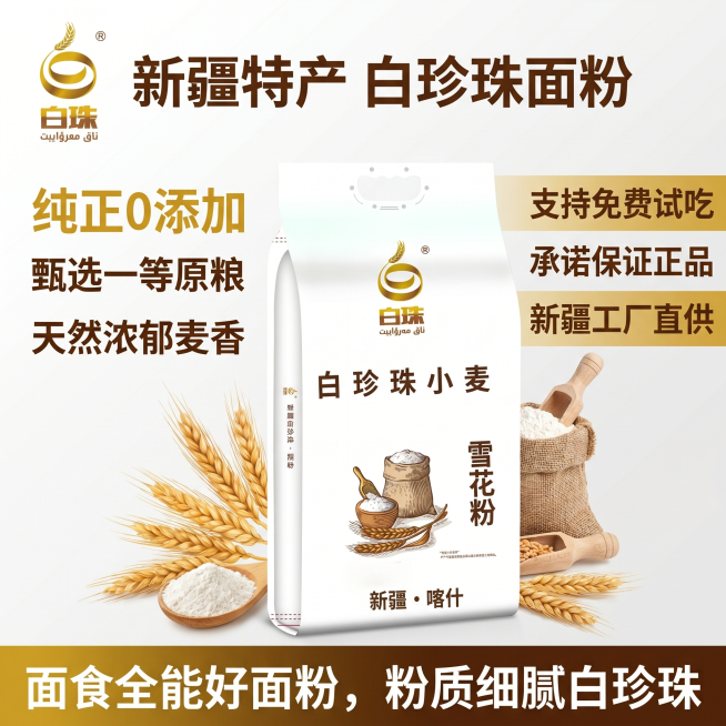 生成1:1比例的新疆白珍珠面粉抖音电商主图，左上角放置商品LOGO，文字：“新疆特产 白珍珠面粉”，左侧文案为：“纯正0添加、甄选一等原粮、天然浓郁麦香”，中间放置白珍珠雪花粉产品宣传照片，右侧文案为预览效果