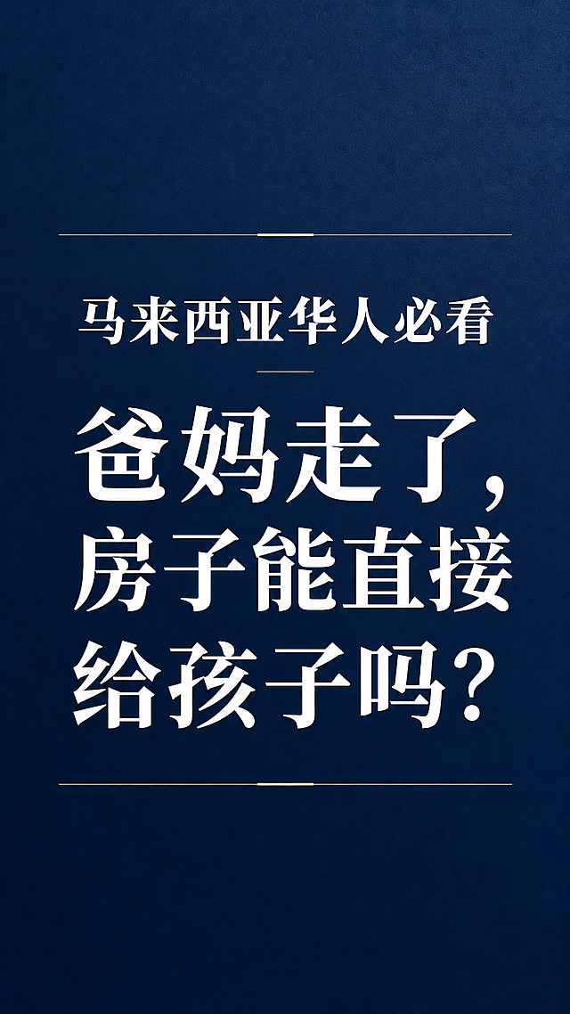 公众号封面，深蓝或墨绿色纯色背景，居中放置醒目的白色大号文字，文字内容为"马来西亚华人必看 爸妈走了，房子能直接给孩子吗？"，整体风格专业又有人情味，排版简洁大气，适合微信公众号文章封面