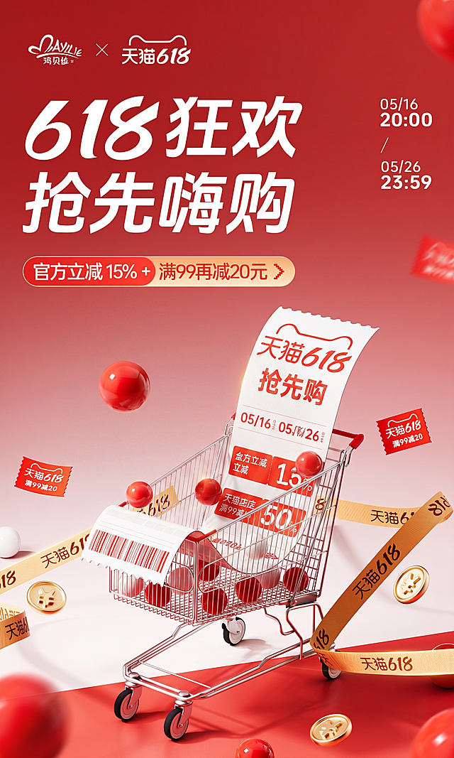 去掉购物车中的所有产品，保留购物车以及购物车内的红色球体小票等全部氛围装饰元素，保持原图618红色电商促销风格、整体构图和色调不变
