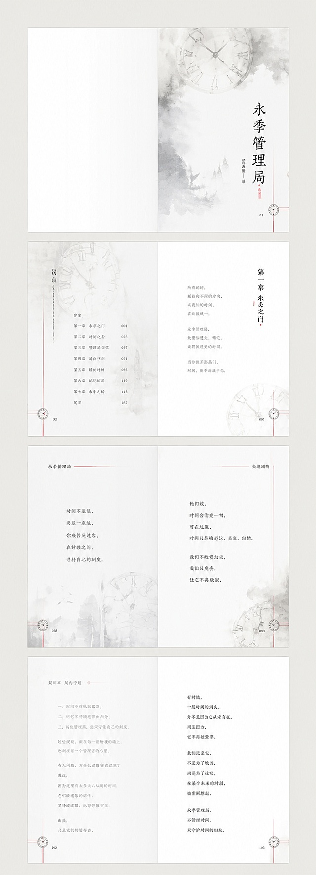 参考图片风格，重新生成画面内容「图片1」书名：永季管理局，作者：失渡颂屿，素材换成时钟，页码旁边加上时钟和红线
