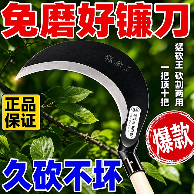 [主图-5] 品质保证与性价比，主题为免磨好镰刀久砍不坏，突出耐用品质与超值感。
[统一基调] 拼多多风格，真实接地气，大字直白，高信息密度满版构图；背景主色为深绿色树叶虚化背景；标题字色为红色粗体带白边，辅助字色为蓝色粗体带白边，强调色为红色/蓝色；字体为粗黑无衬线大号字体，字号层级分明。
[画面] 画面中央为一把黑背镰刀刀头特写（与输入产品图外观一致：黑色刀背、银色宽刃、刀身有刻字纹理），刀头横向摆放，刃口朝左下方，占画面约55%；背景为虚化的深绿色树叶和树枝，户外自然光感；刀身金属质感强烈，刃口锋利反光。
[光影质感] 商业摄影质感，侧前方主光突出刀身金属质感和刃口锋利线条，刀背黑色涂层细腻，刃口高光清晰锐利，背景虚化突出主体，产品下方有柔和阴影。
[配色] 顶部主标题红色粗体带白边，底部大字蓝色粗体带白边；背景深绿色树叶虚化，红绿蓝三色强对比，视觉冲击力强。
[文字版式] 顶部横跨画面超大主标题"免磨好镰刀"红色粗体带白边，字非常大；底部横跨画面超大副标题"久砍不坏"蓝色粗体带白边，字非常大；刀身右侧竖排白色小字卖点："猛砍王 砍割两用""一把顶十把"；右下角红色圆形爆款印章，内白字"爆款"；左侧中部黄色小标签黑字"正品保证"。
[输出要求] 1:1正方形比例，2048*2048，文字清晰可读，产品清晰锐利，视觉冲击力强；负向：产品变形、错字、模糊、水印、平台Logo、刀身颜色错误、刃口不清晰、文字遮挡主体过多。